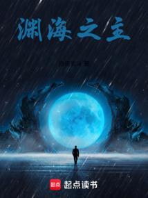 渊海之平断语