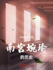南宫婉 前世