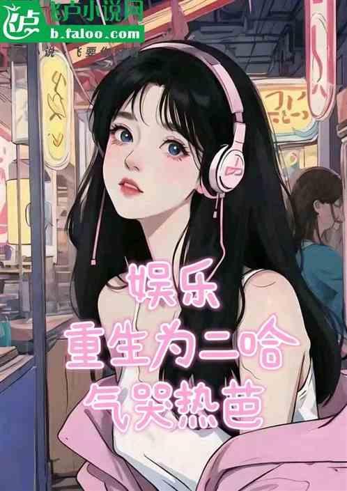 二哈中重生的人是谁