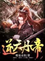 逆天丹帝女主