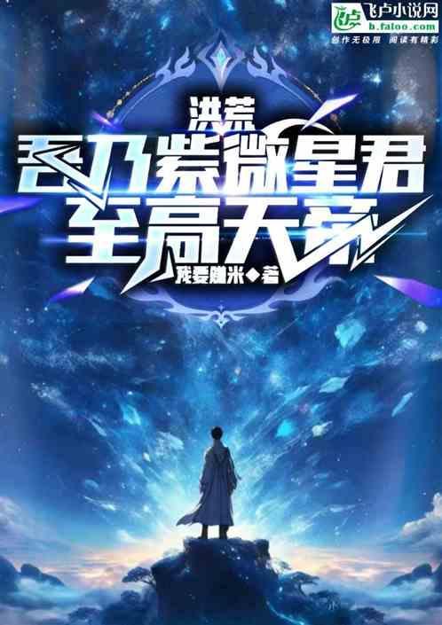 洪荒吾乃紫微大帝txt