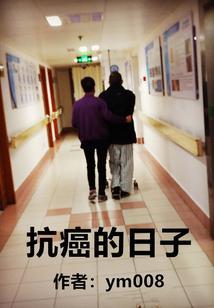 抗癌经历