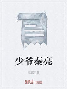 秦少爷的