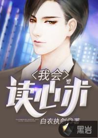 我会读心术未删版