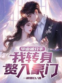 毕业以后说分手