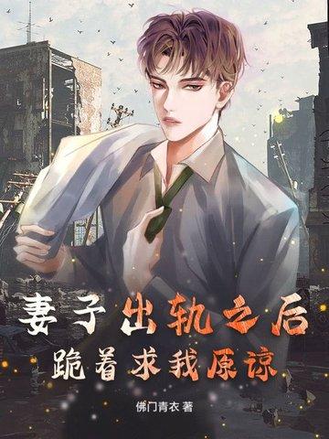 妻子出轨 跪求原谅