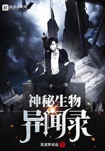 异闻生物异闻录动漫