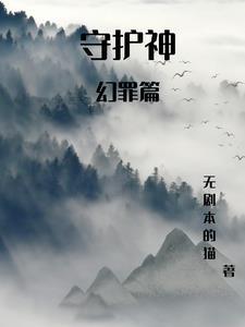 守护神的剧情图鉴