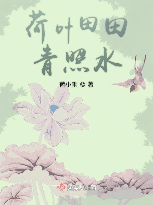 荷叶田田青照水前一句