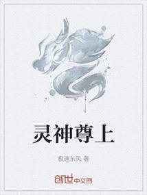 灵尊之子简介
