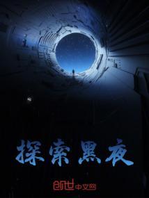 黑夜寻找光明的图片