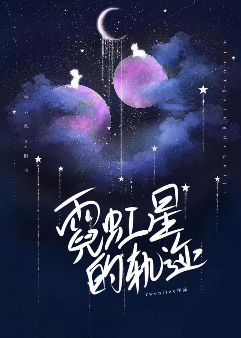 霓虹星的轨迹电视剧