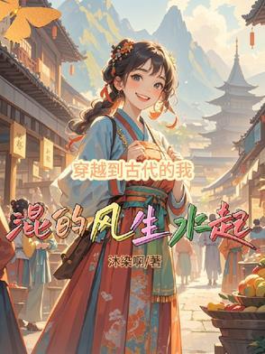 身穿越到古代的