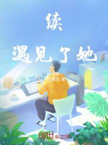 遇见她第二季女主