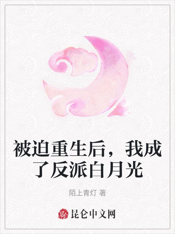 被迫成为反派免费阅读