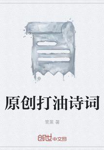 热门打油诗