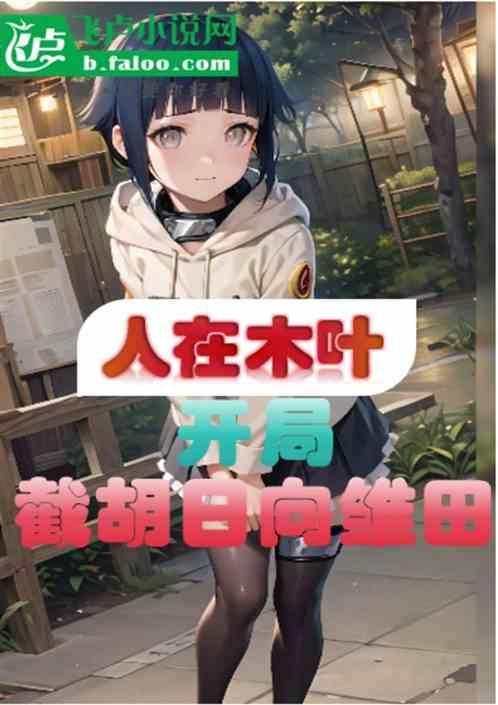 人在木叶开局招募雏田
