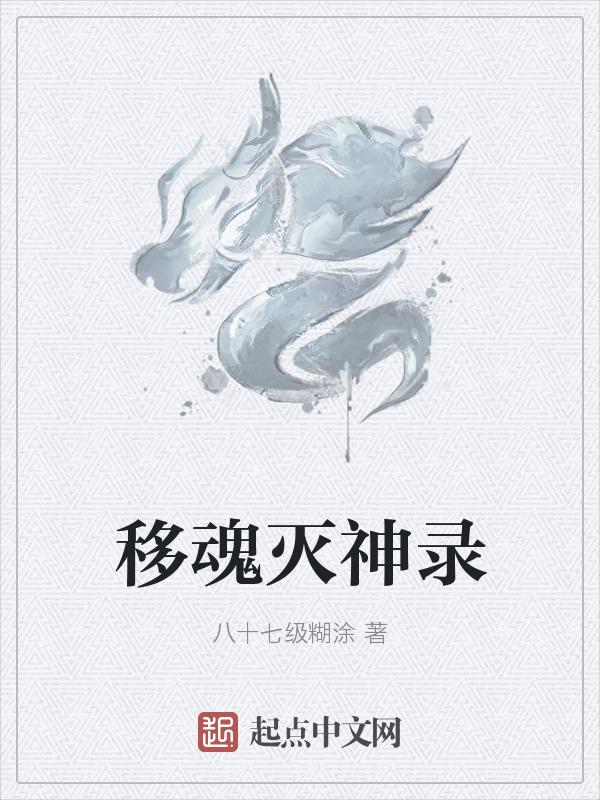 移魂有术百度百科