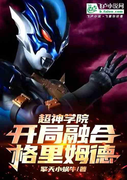 超神学院之开局融合二郎神