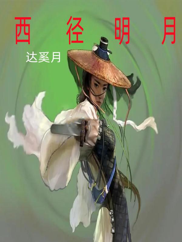 明月刀狄龙
