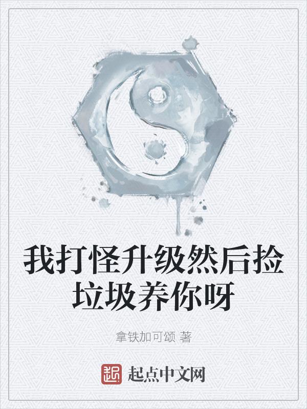 打怪升级下一句说什么