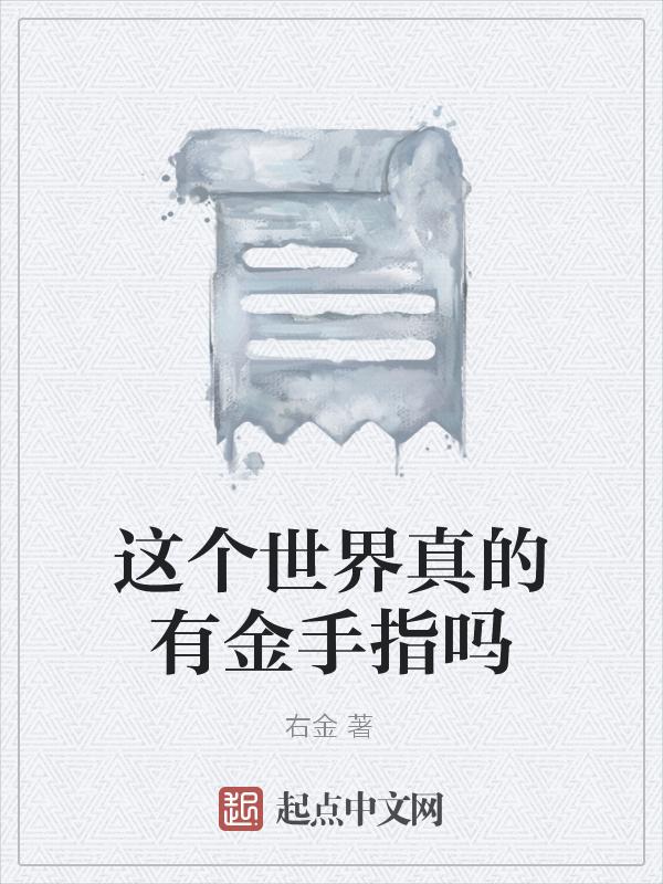 世界上有金手指吗