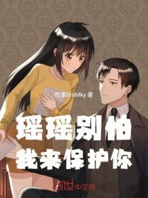 别怕 瑶瑶会保护你的