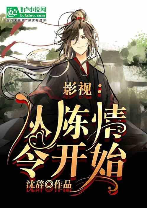 综从陈情令开始