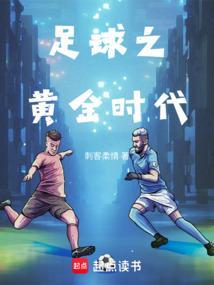 天下足球黄金十年解说词