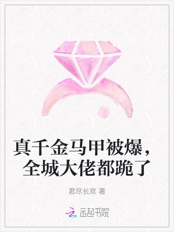 真千金她马甲