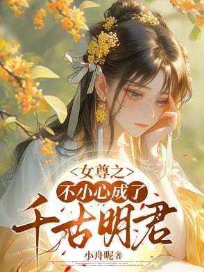 一不小心穿越到女尊世界