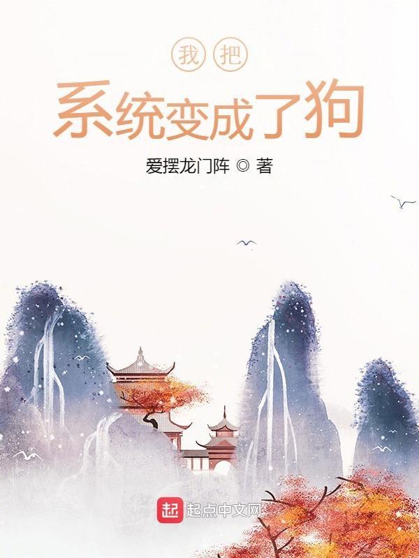 系统把我变成妹子了