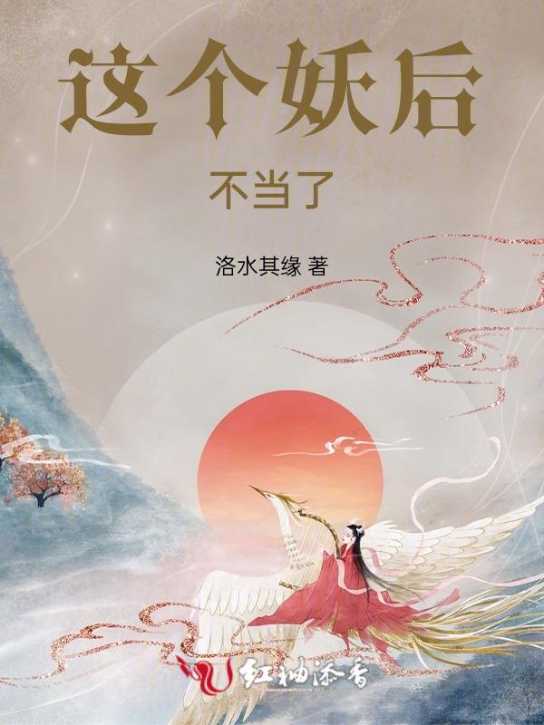 这个妖精不太冷最新