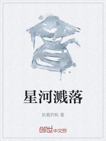 星河坠落了是什么意思