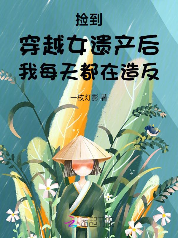 捡到女儿的