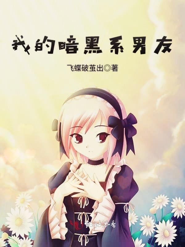 暗黑系男神