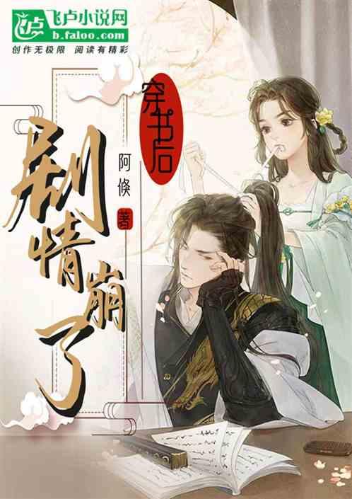 穿书后系统让我甩了男主