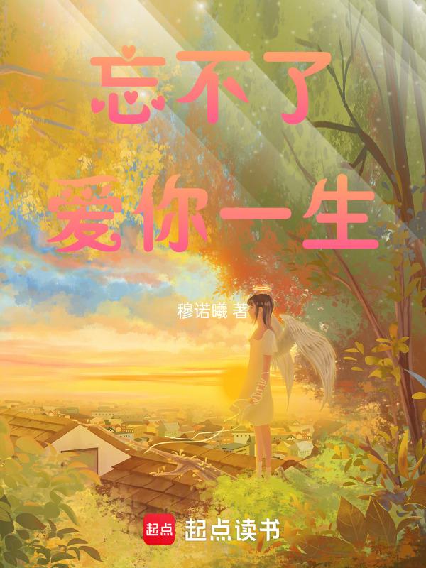 忘不了了你的爱