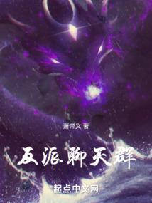 反派聊天群我才是最终BOSS!