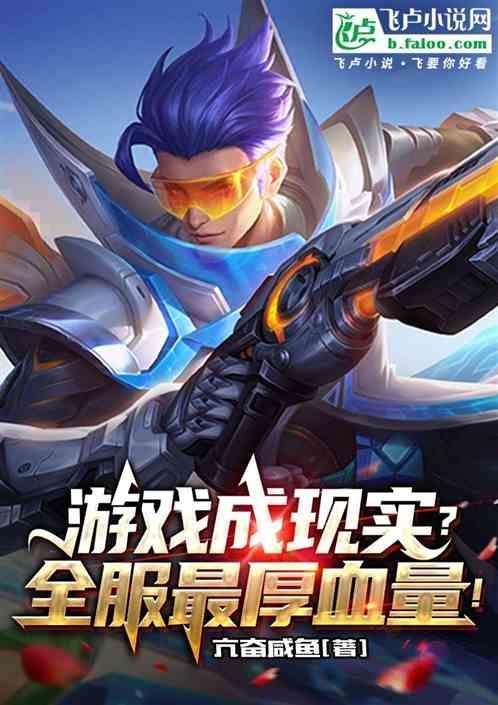 王者里血量最厚的英雄是谁