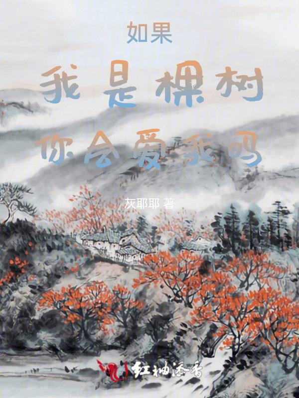 如果我是树 一定栽在你手里 因为你 好土