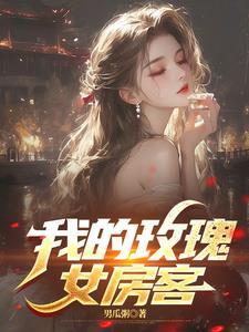 我的玫瑰与枪随时为rose女士待命