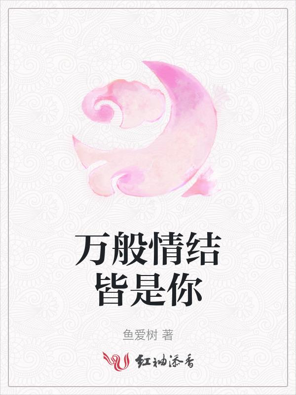 万般情什么意思