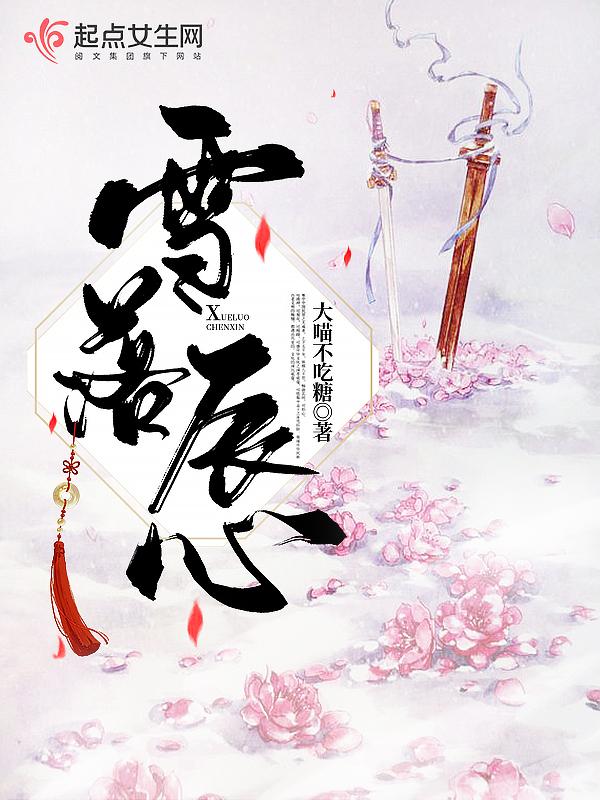 雪落初尘的