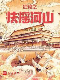 红楼之扶摇河山大结局