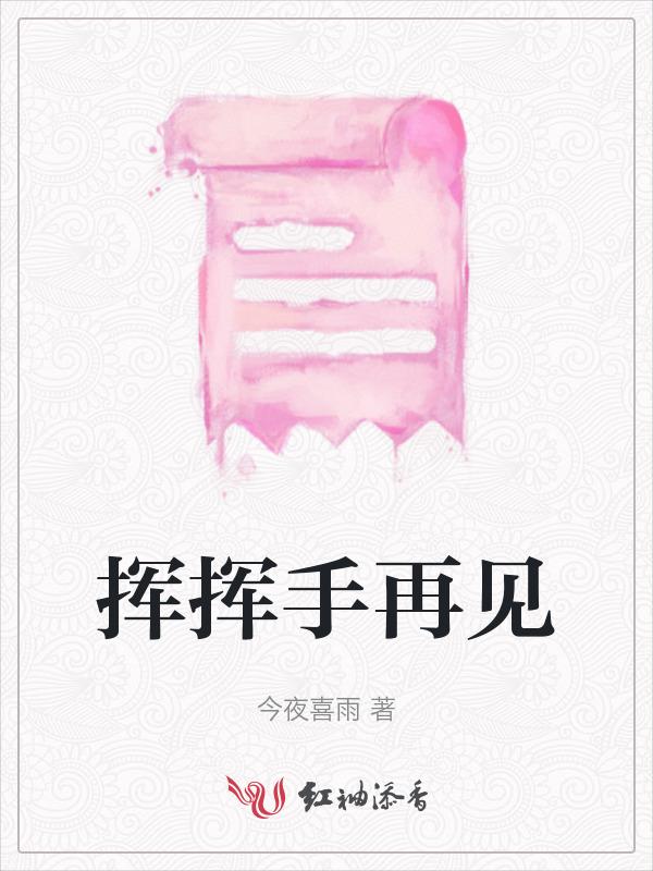 挥挥手再见的英语