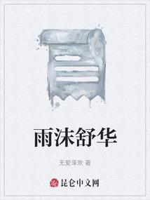 舒华和雨琦关系