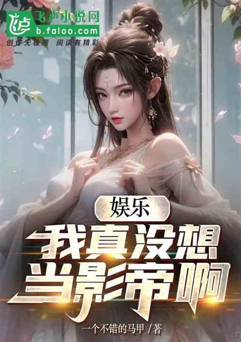 我真没想成为明星