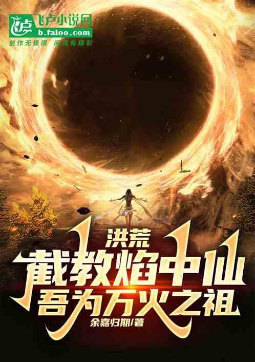 洪荒截教万仙之首作者月万行不行嘛