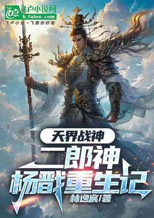 重生二郎神杨戬天庭猎艳